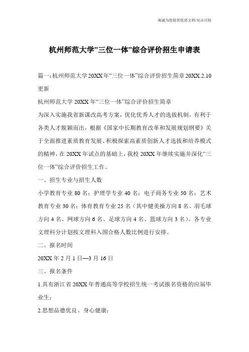 杭州师范大学-三位一体-综合评价招生申请表