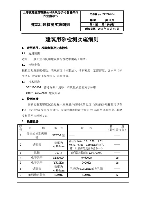 建筑用砂检测实施细则