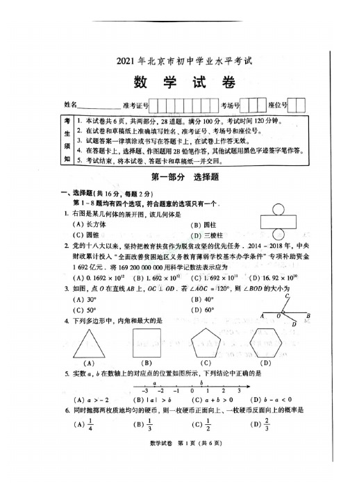 2021年北京市中考数学试卷及答案解析