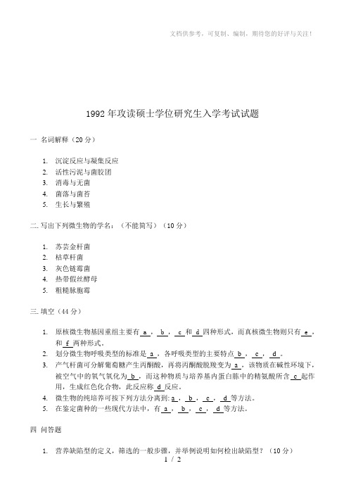 浙江大学1992年研究生入学考试微生物学