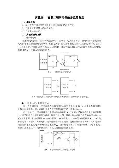 实验三   有源二端网络等效参数的测定