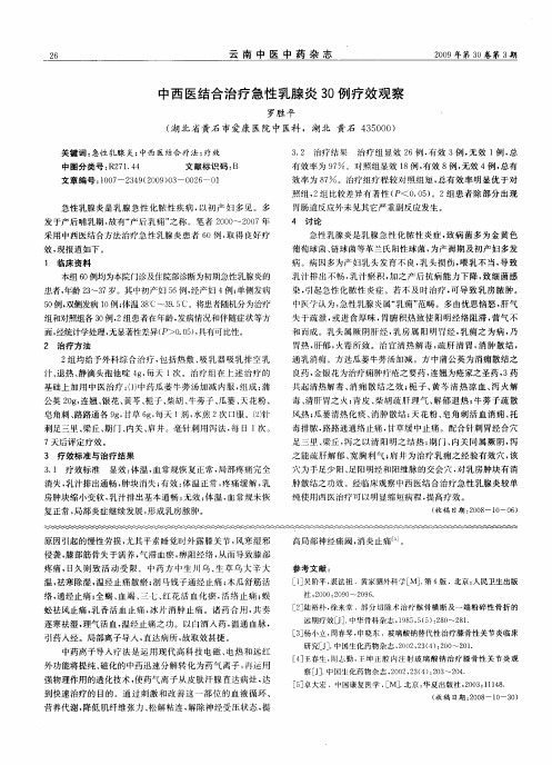 中西医结合治疗急性乳腺炎30例疗效观察