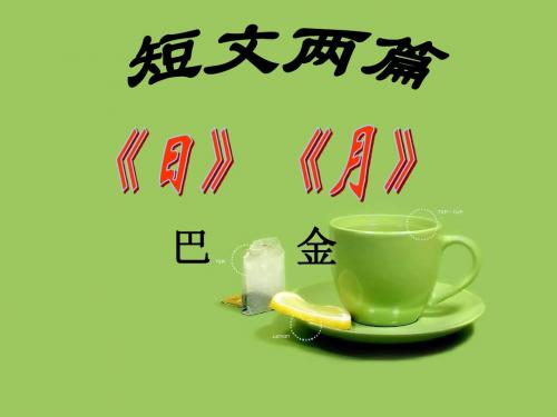 短文两篇(巴金《日》和《月》优质课件