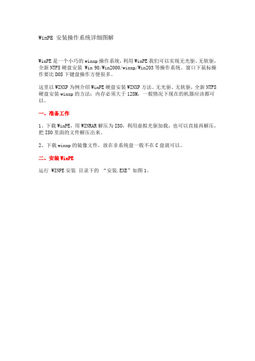 WinPE 安装操作系统详细图解