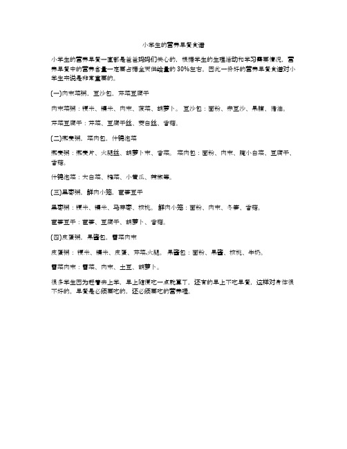 小学生的营养早餐食谱