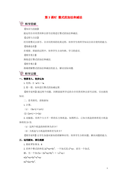 华池县十中七年级数学上册 第2章 代数式2.5 整式的加法和减法第3课时 整式的加法和减法教案 湘教