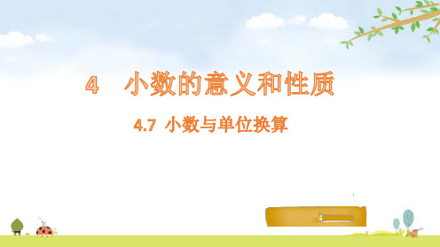 四年级下册数学小数与单位换算人教版(16张)标准课件
