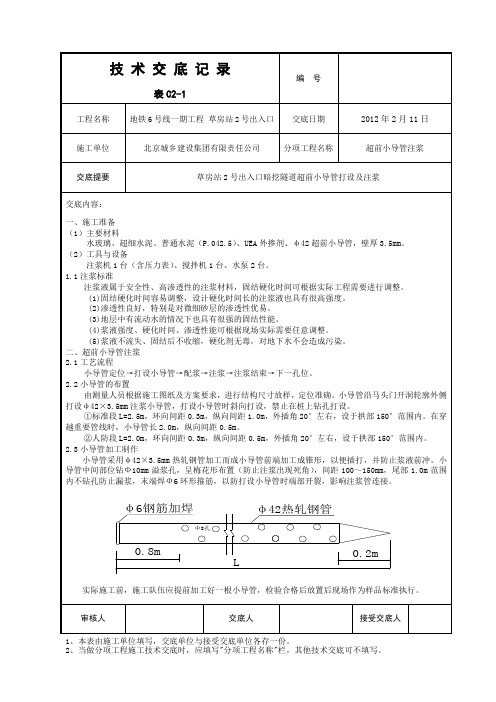 超前小导管注浆技术交底