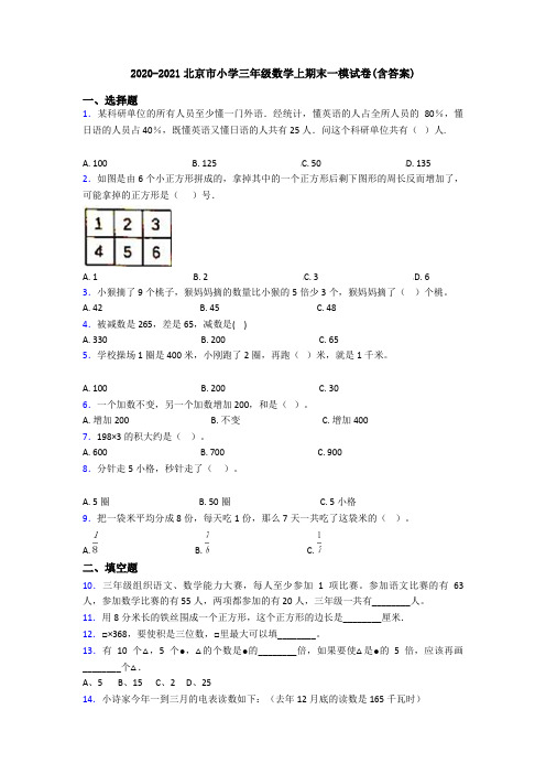 2020-2021北京市小学三年级数学上期末一模试卷(含答案)