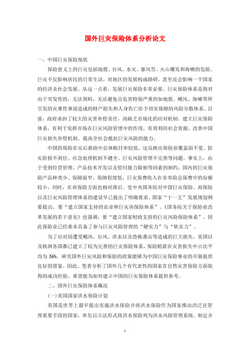 国外巨灾保险体系分析论文
