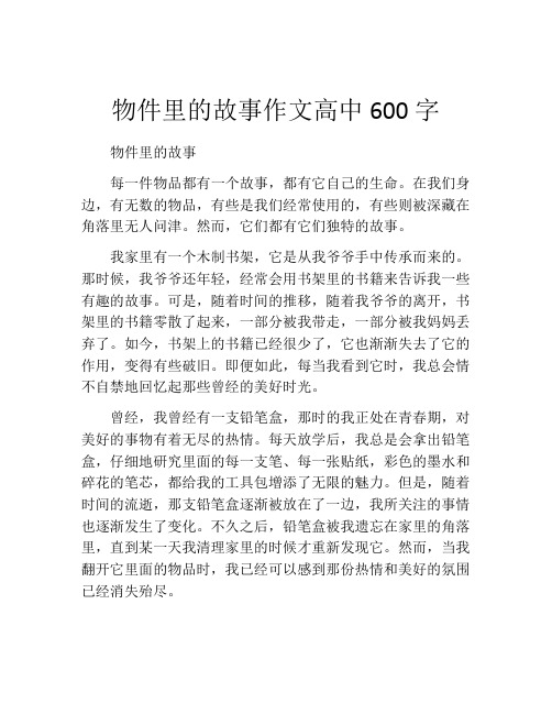 物件里的故事作文高中600字