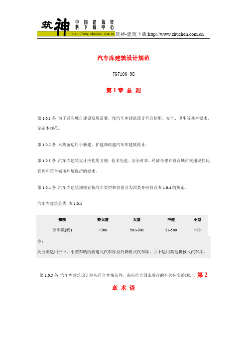 汽车库建筑设计规范