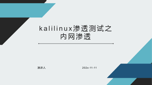 kalilinux渗透测试之内网渗透PPT模板