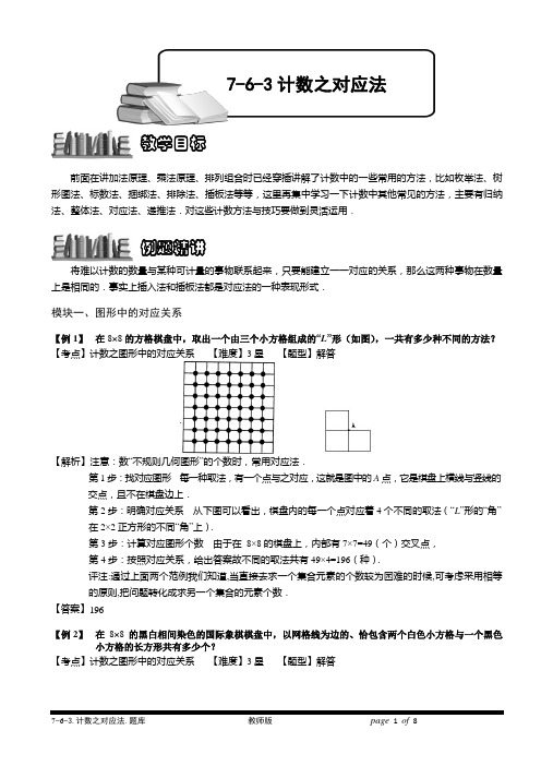 小学奥数教程-计数之对应法