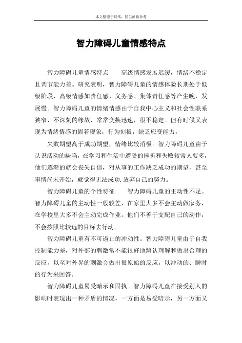 智力障碍儿童情感特点