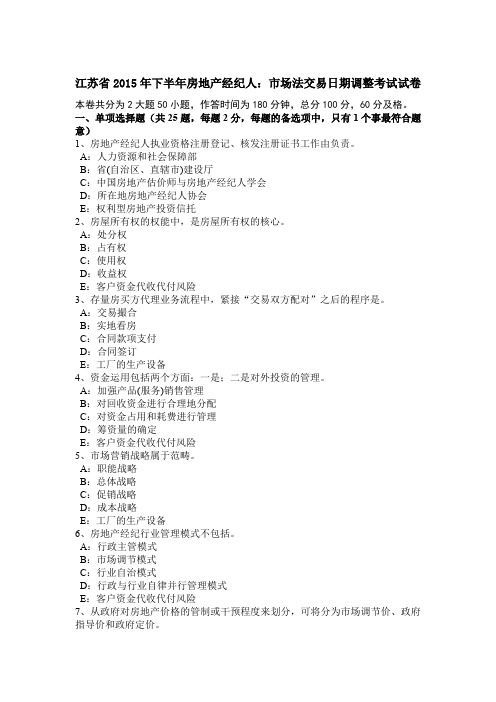 江苏省2015年下半年房地产经纪人：市场法交易日期调整考试试卷