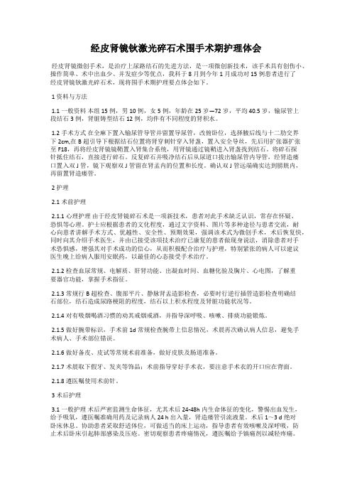 经皮肾镜钬激光碎石术围手术期护理体会