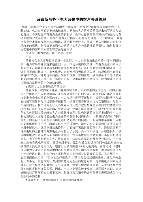 浅议新形势下电力营销中的客户关系管理