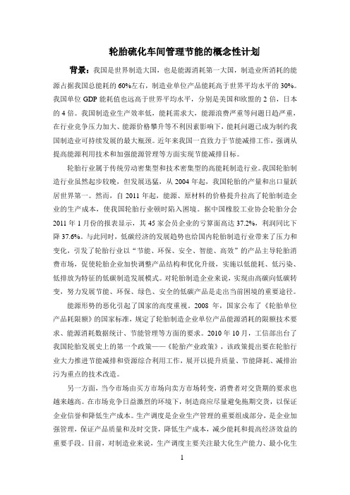轮胎硫化车间节能的概念性计划