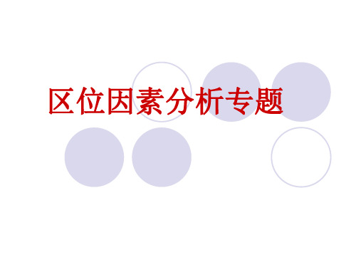 高三地理：区位专题复习课件