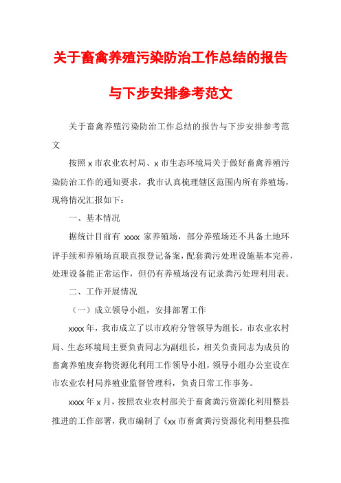 关于畜禽养殖污染防治工作总结的报告与下步安排参考范文