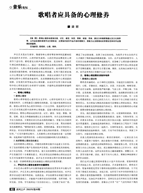 歌唱者应具备的心理修养