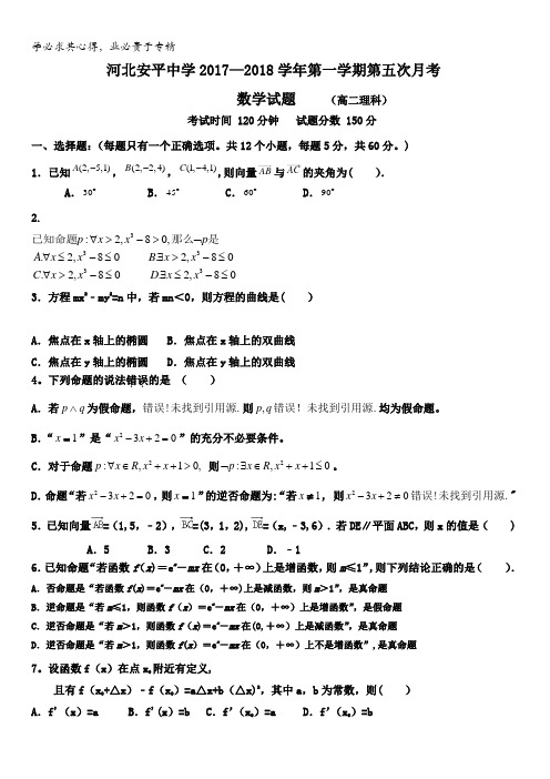 河北省安平中学2017-2018学年高二上学期第五次月考数学(理)试题(实验部)含答案