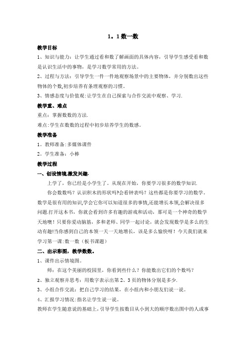 一年级上册《数一数》教案