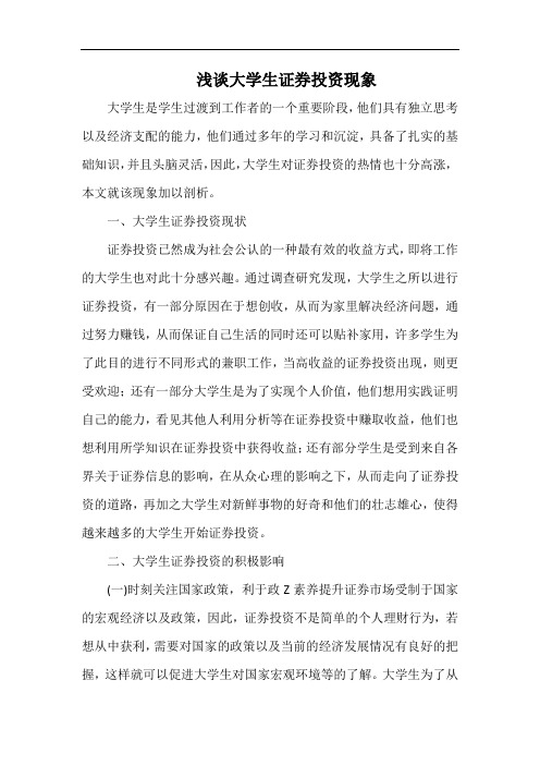 浅谈大学生证券投资现象.docx