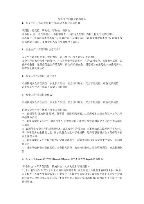 安全生产四到位是指什么安全生产
