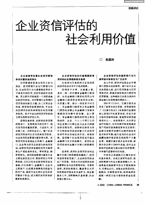 企业资信评估的社会利用价值