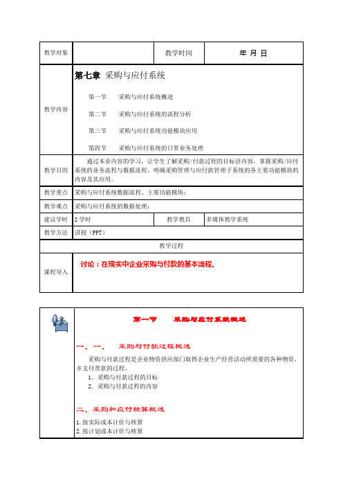 第七章采购与应付教案