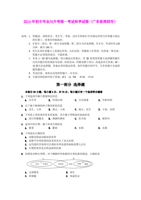 2014年初中毕业与升学统一考试科学试卷(广东省深圳市)