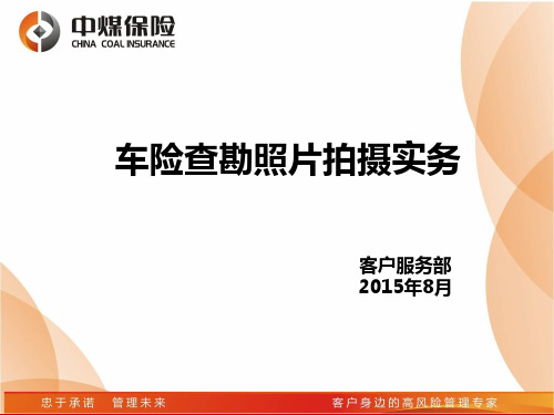 车险查勘照片拍摄实务