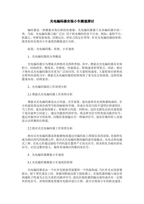 光电编码器实现小车测速探讨