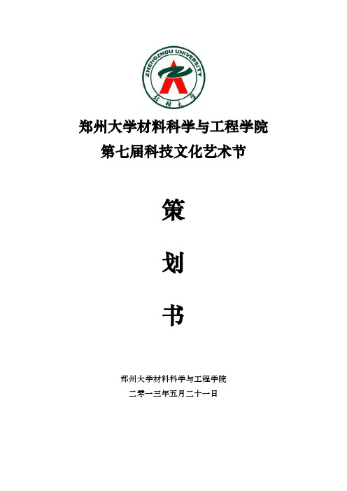 2013科技文化艺术节活动方案