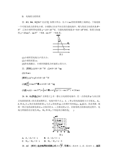 高考物理-历年高考真题分类汇编2017I单元  电场
