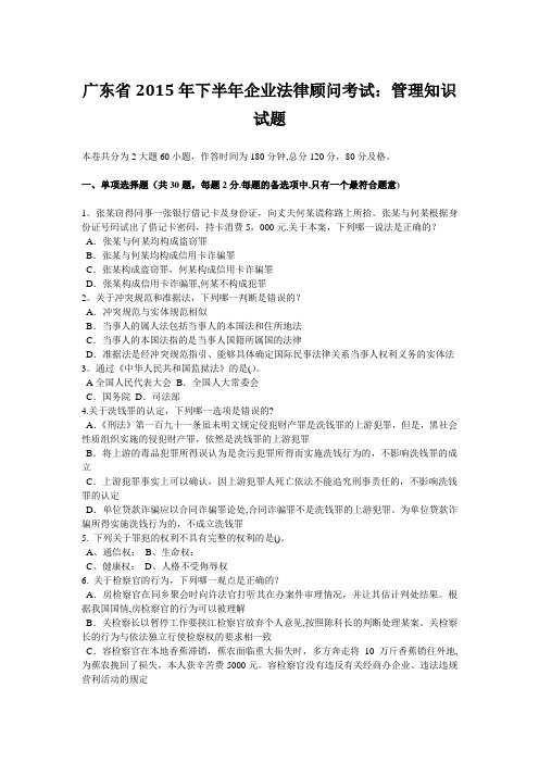 广东省2015年下半年企业法律顾问考试：管理知识试题