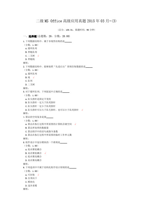 二级MS+Office高级应用真题2015年03月-(3)