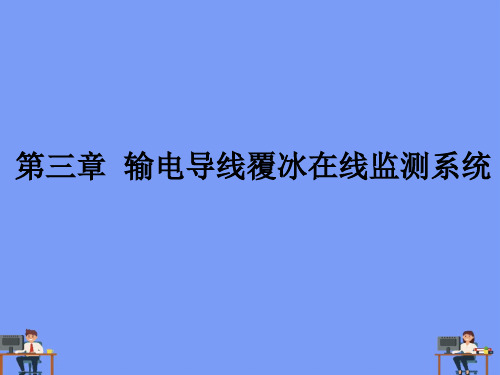 输电导线覆冰在线监测系统完美版PPT