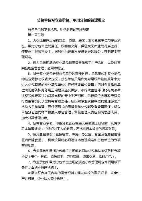 总包单位对专业承包、甲指分包的管理规定