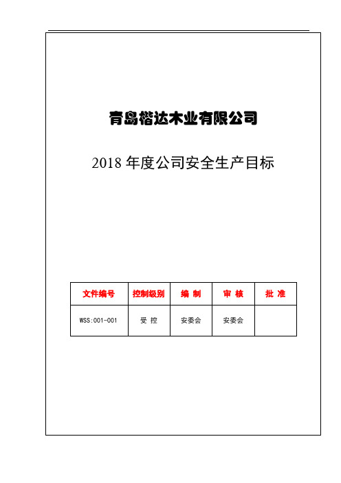 1.2：2018年度公司安全生产目标