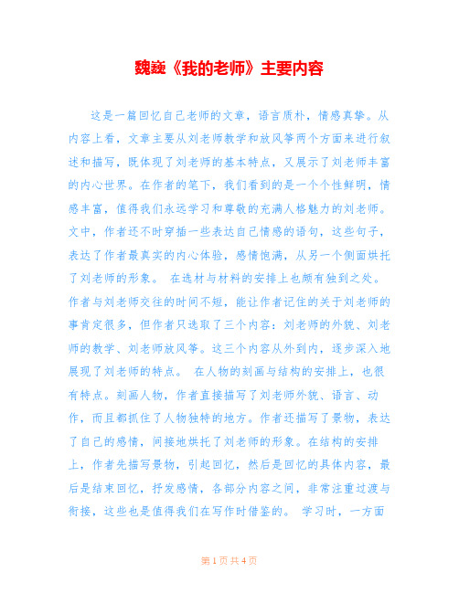 魏巍《我的老师》主要内容 