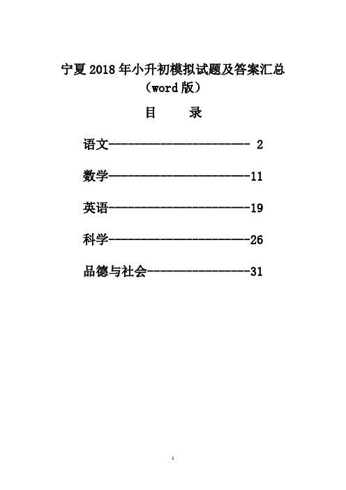 宁夏2018年小升初模拟考试试题及答案汇(word版)
