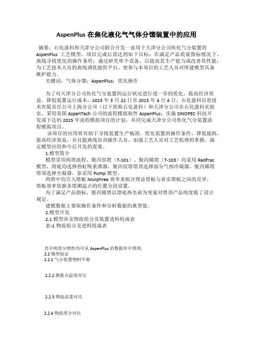 AspenPlus在焦化液化气气体分馏装置中的应用