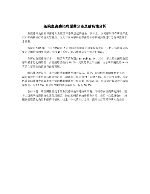 某院血流感染病原菌分布及耐药性分析