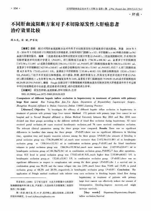 不同肝血流阻断方案对手术切除原发性大肝癌患者治疗效果比较