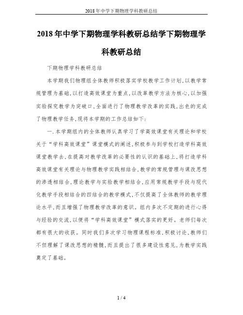 2018年中学下期物理学科教研总结
