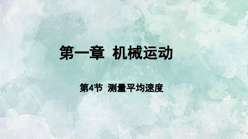 八年级上册物理人教版课件  1.4 测量平均速度(共17张PPT)