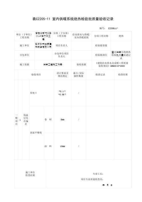 室内供暖系统绝热检验批质量验收记录
